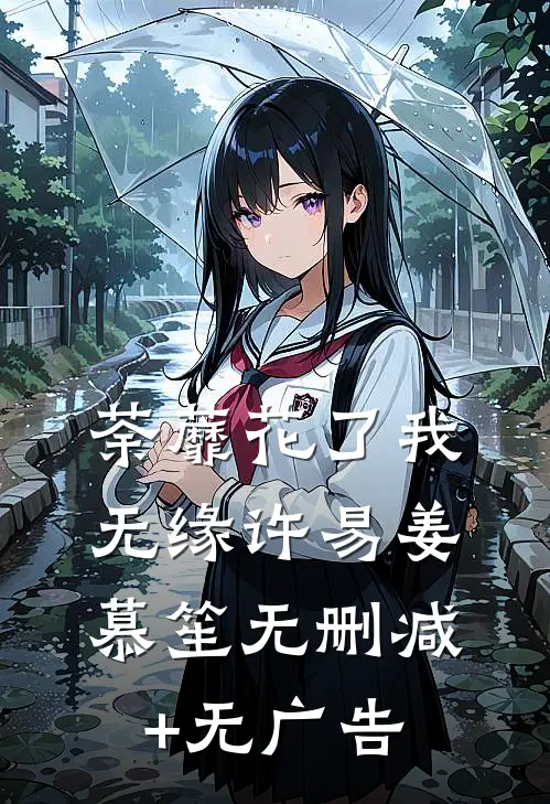 荼蘼花了我无缘许易姜慕笙无删减+无广告