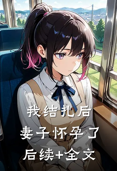 我结扎后，妻子怀孕了后续+全文