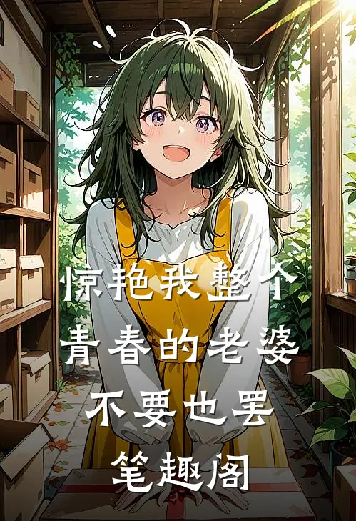 惊艳我整个青春的老婆，不要也罢笔趣阁