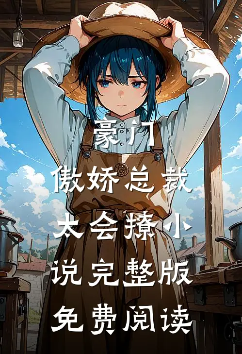 豪门：傲娇总裁太会撩小说完整版免费阅读