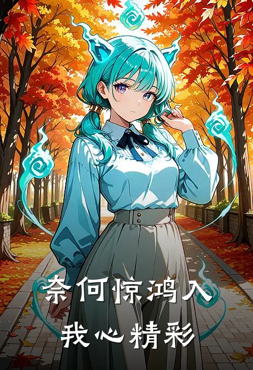 奈何惊鸿入我心精彩