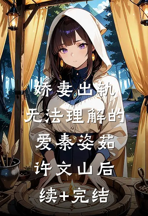 娇妻出轨：无法理解的爱秦姿茹许文山后续+完结