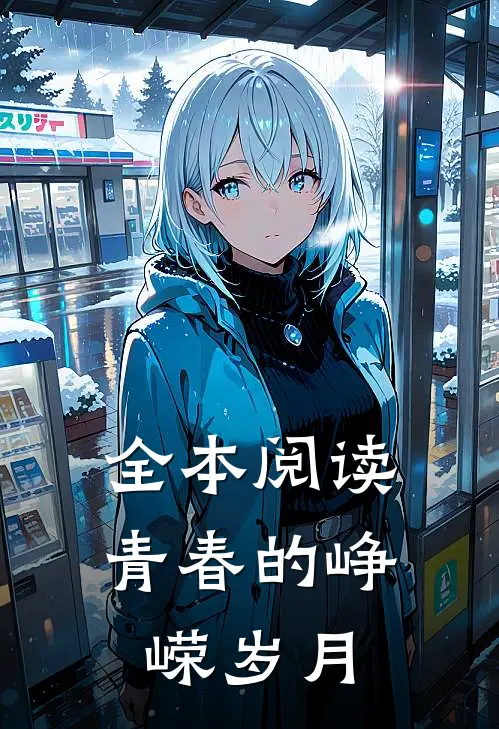 全本阅读青春的峥嵘岁月