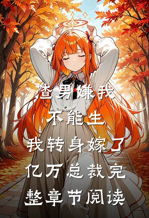 渣男嫌我不能生，我转身嫁了亿万总裁完整章节阅读