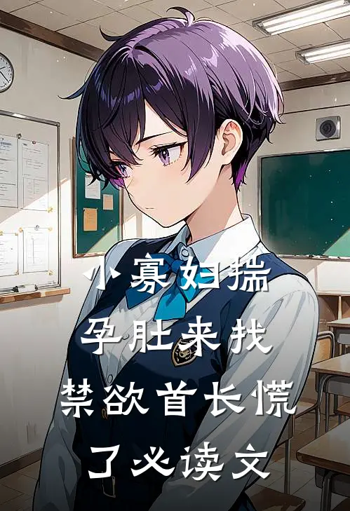 小寡妇揣孕肚来找，禁欲首长慌了必读文
