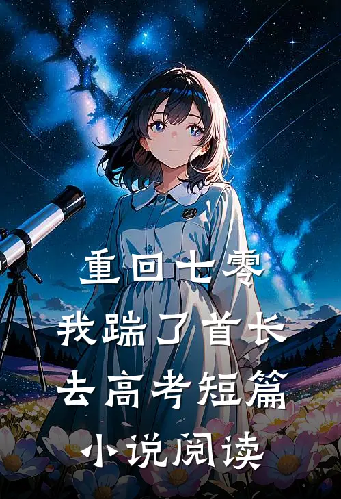 重回七零，我踹了首长去高考短篇小说阅读