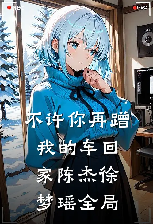 不许你再蹭我的车回家陈杰徐梦瑶全局