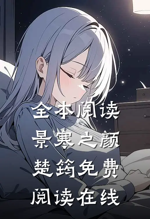 全本阅读景寒之颜楚筠免费阅读在线