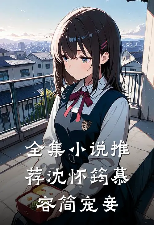 全集小说推荐沈怀筠慕容简 宠妾