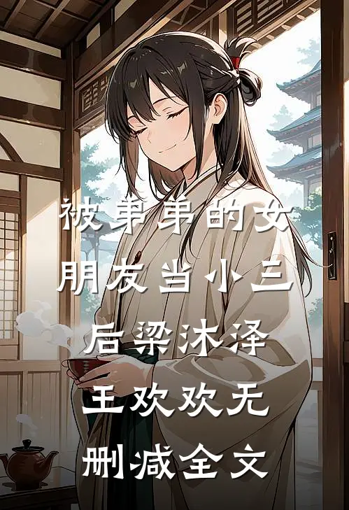 被弟弟的女朋友当小三后梁沐泽王欢欢无删减全文