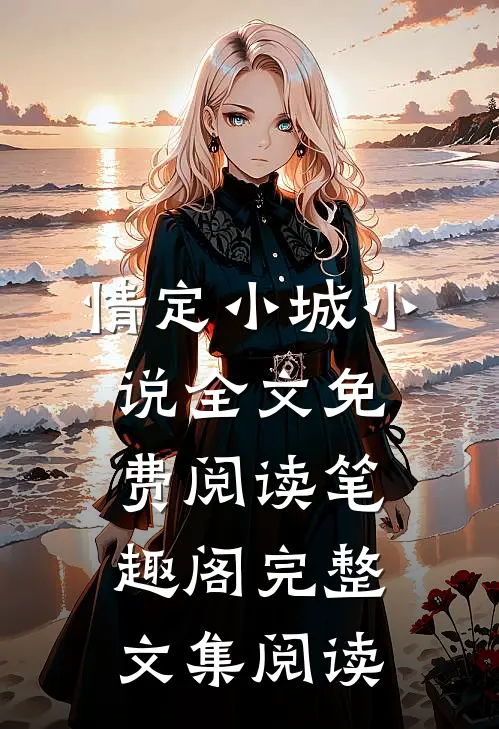 情定小城小说全文免费阅读笔趣阁完整文集阅读