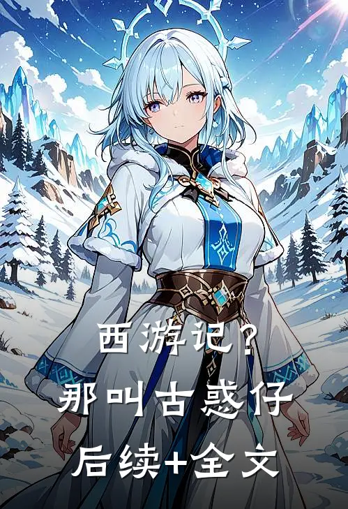 西游记？那叫古惑仔后续+全文