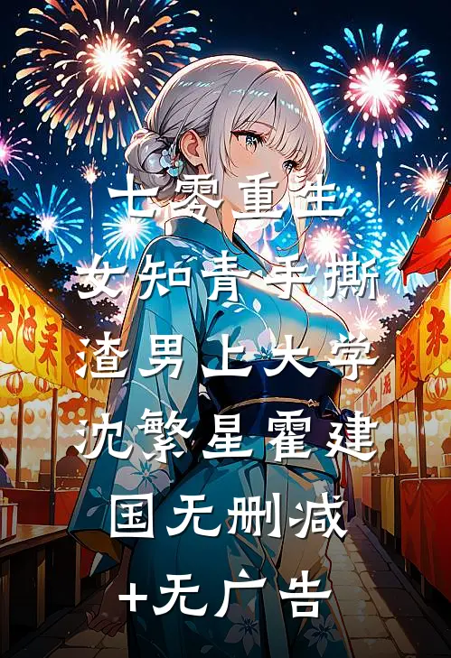 七零重生：女知青手撕渣男上大学沈繁星霍建国无删减+无广告
