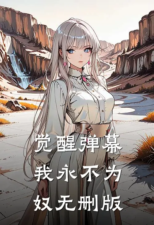 觉醒弹幕，我永不为奴无删版