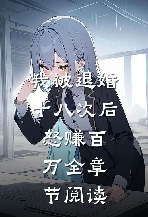 我被退婚十八次后，怒赚百万全章节阅读