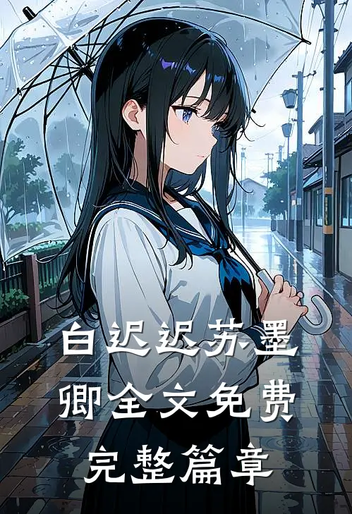 白迟迟苏墨卿全文免费完整篇章
