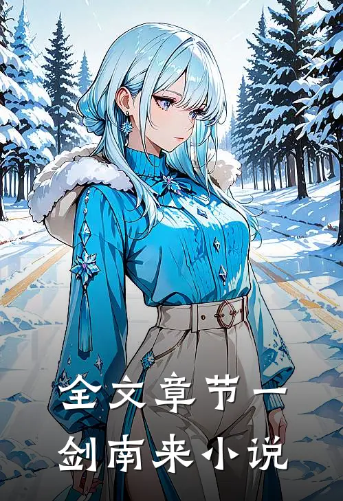 全文章节一剑南来小说