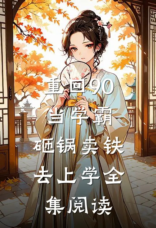 重回90当学霸，砸锅卖铁去上学全集阅读