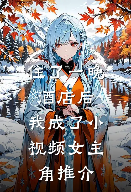 住了一晚酒店后，我成了小视频女主角推介