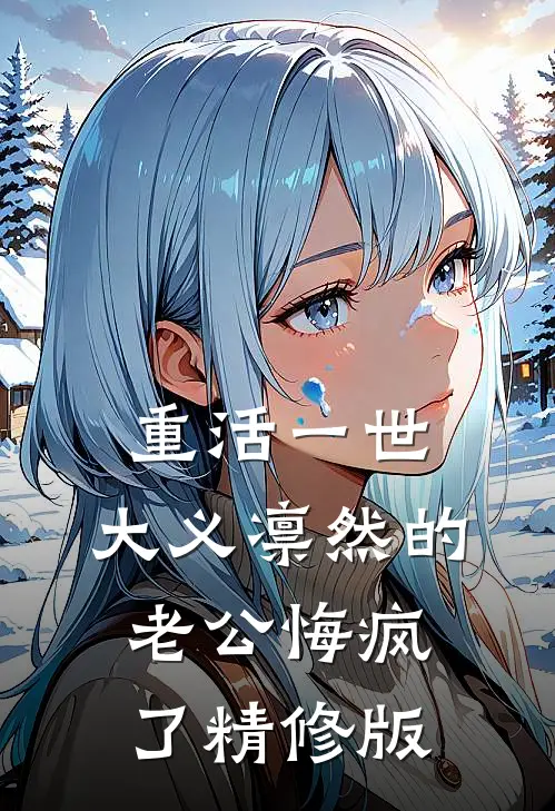 重活一世，大义凛然的老公悔疯了精修版