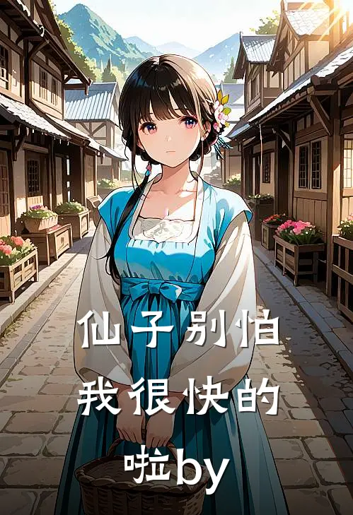 仙子别怕，我很快的啦by