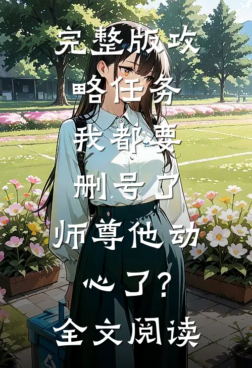 完整版攻略任务:我都要删号了,师尊他动心了?全文阅读