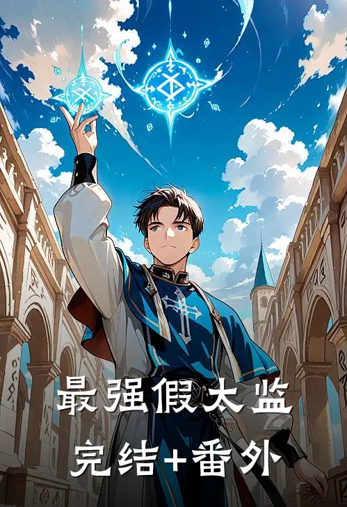 最强假太监完结+番外