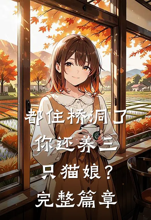 都住桥洞了，你还养三只猫娘？完整篇章