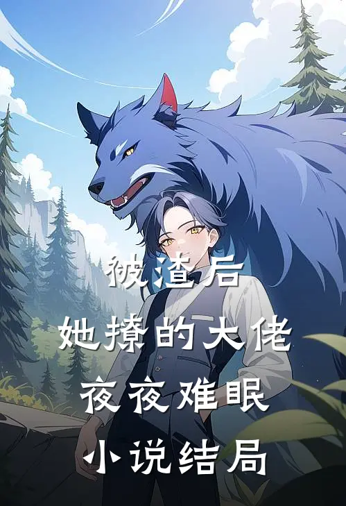 被渣后，她撩的大佬夜夜难眠小说结局