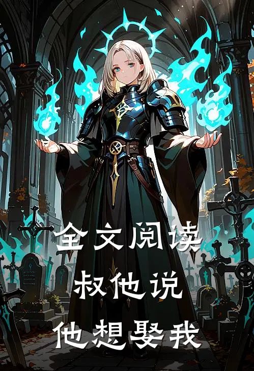 全文阅读叔他说，他想娶我