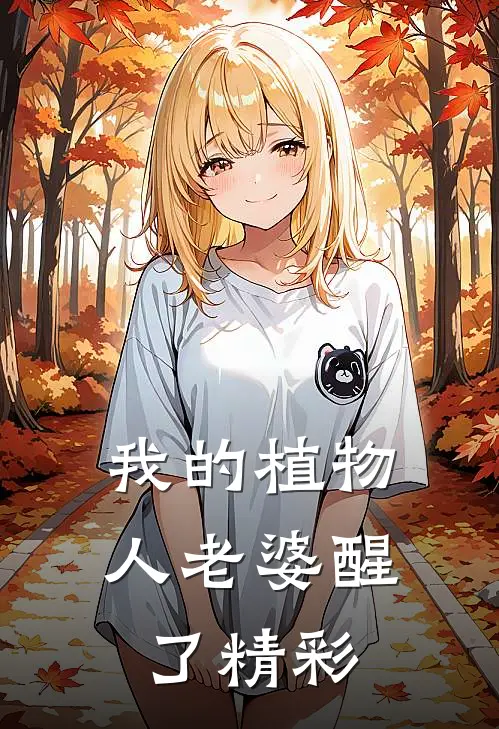 我的植物人老婆醒了精彩