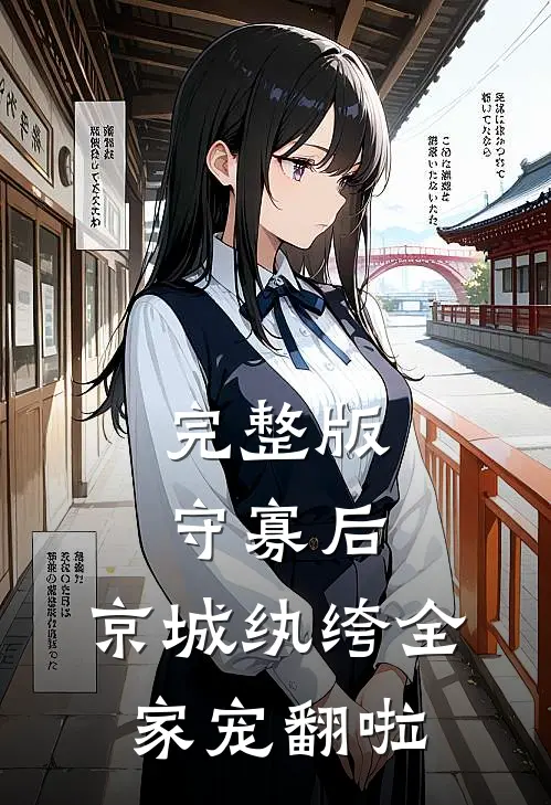 完整版守寡后，京城纨绔全家宠翻啦