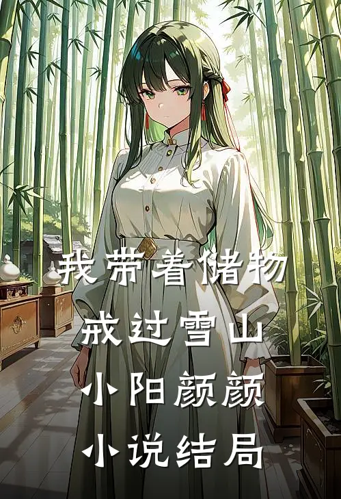 我带着储物戒过雪山小阳颜颜小说结局