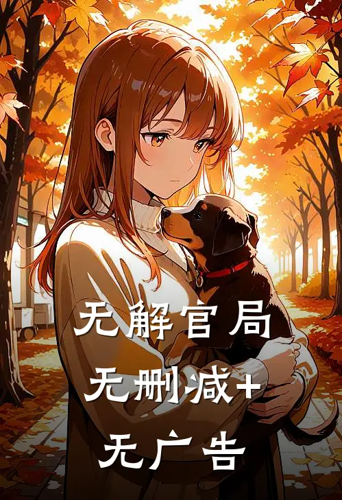 无解官局无删减+无广告