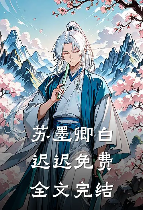 苏墨卿白迟迟免费全文完结