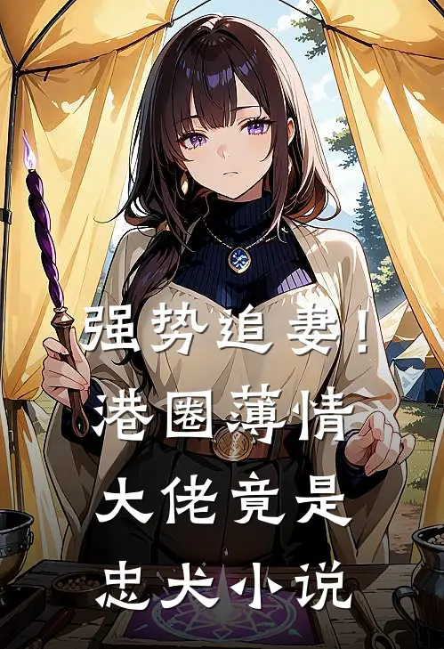 强势追妻!港圈薄情大佬竟是忠犬