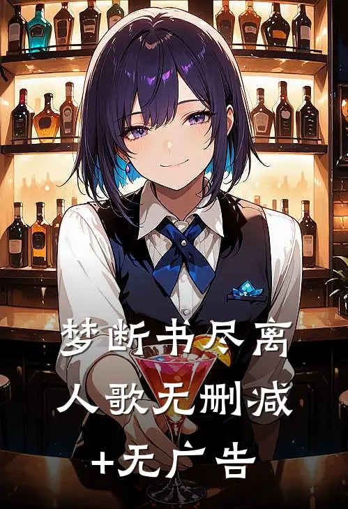 梦断书尽离人歌无删减+无广告