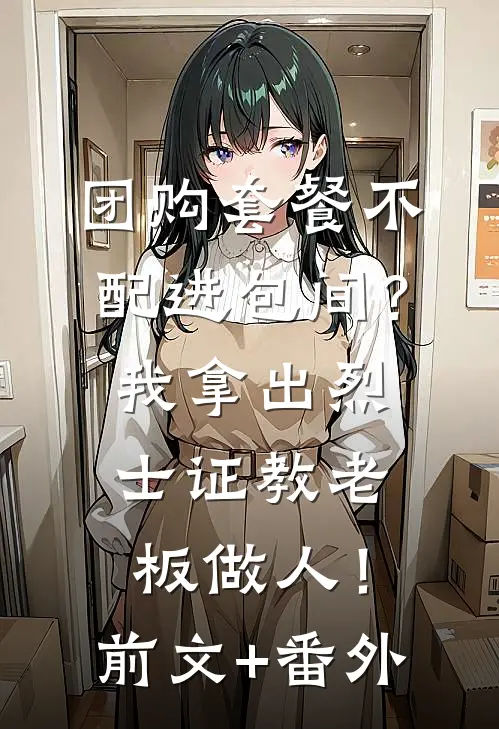 团购套餐不配进包间？我拿出烈士证教老板做人！前文+番外