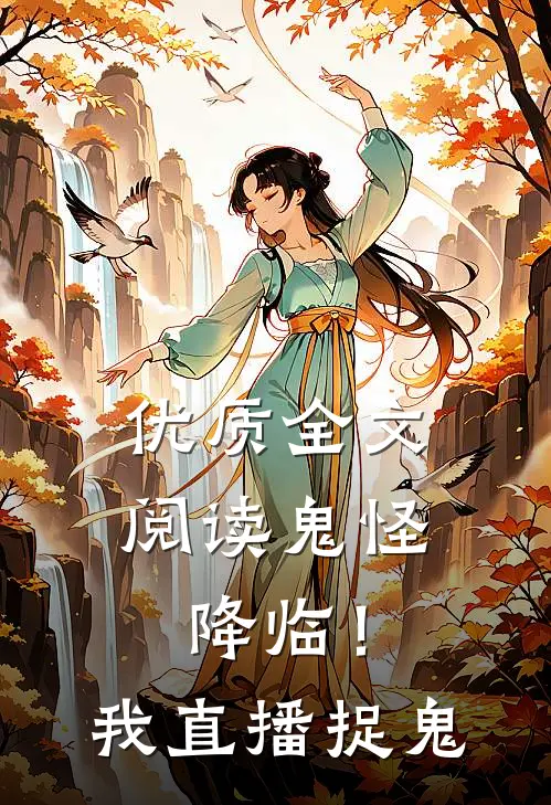 优质全文阅读鬼怪降临！我直播捉鬼