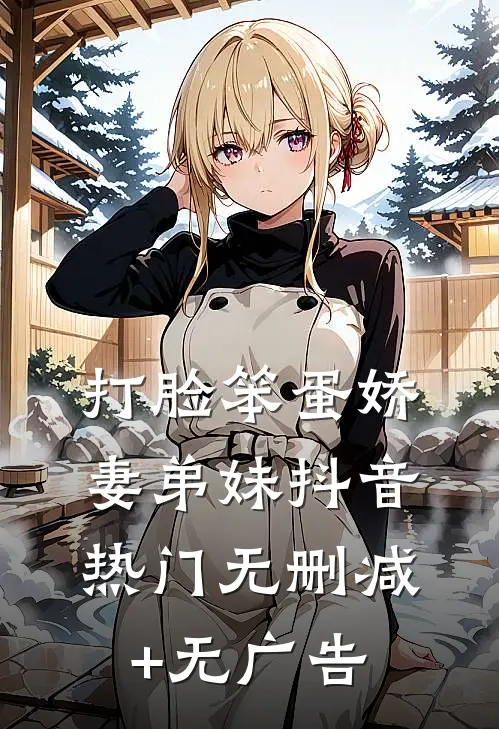打脸笨蛋娇妻弟妹抖音热门无删减+无广告