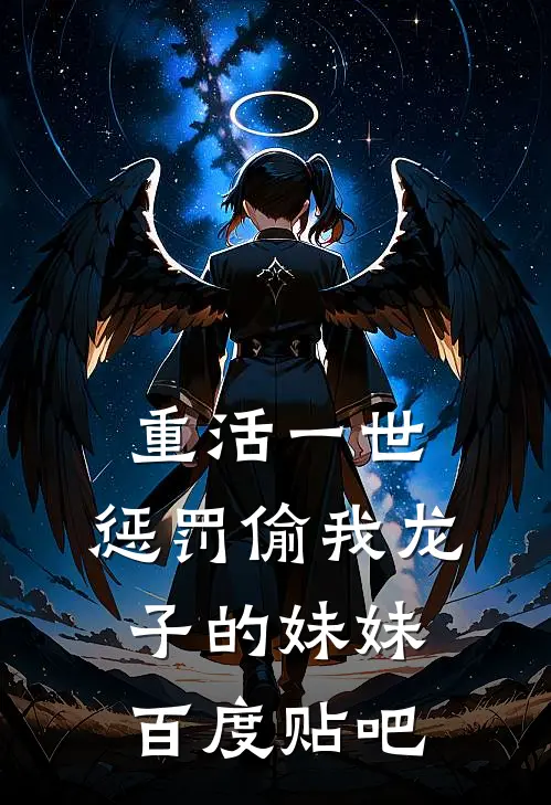 重活一世，惩罚偷我龙子的妹妹百度贴吧