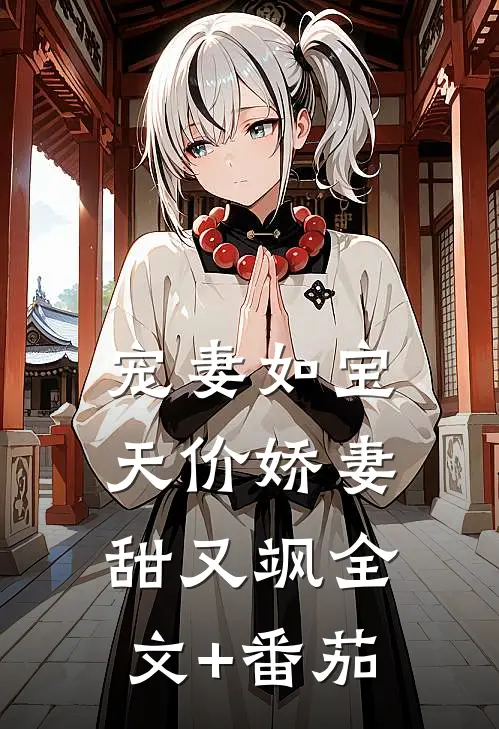 宠妻如宝：天价娇妻甜又飒全文+番茄