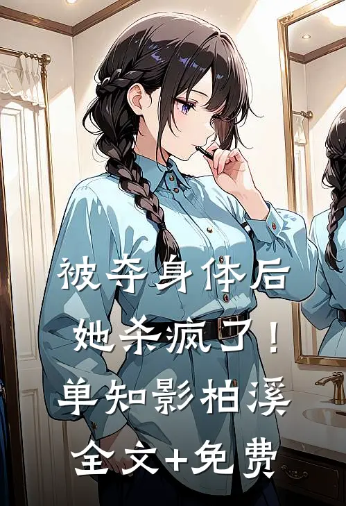 被夺身体后，她杀疯了！单知影柏溪全文+免费