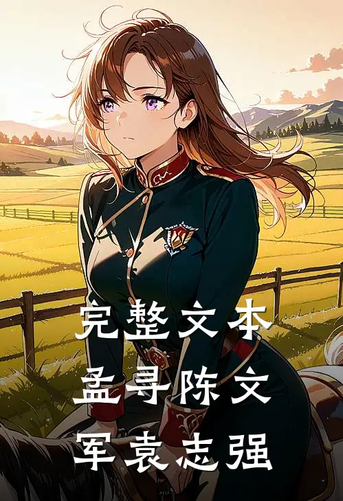 完整文本孟寻陈文军袁志强