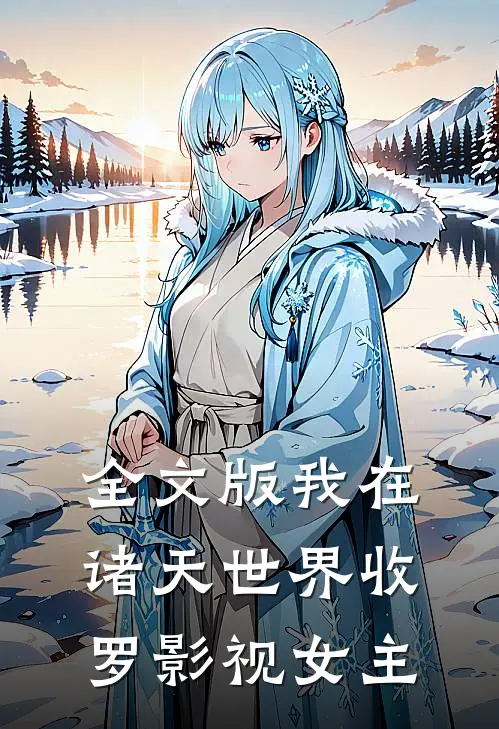 全文版我在诸天世界收罗影视女主