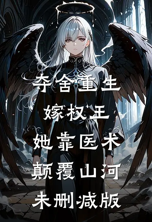 夺舍重生嫁权王，她靠医术颠覆山河未删减版