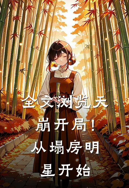 全文浏览天崩开局！从塌房明星开始