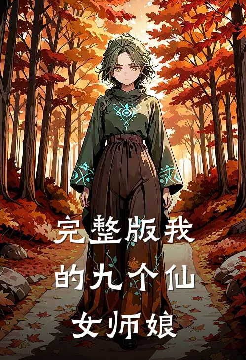 完整版我的九个仙女师娘