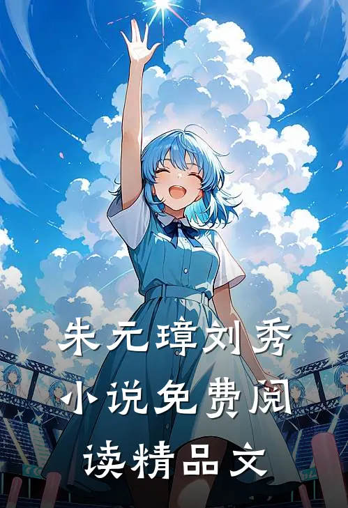 朱元璋刘秀小说免费阅读精品文
