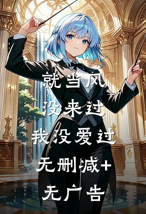 就当风没来过，我没爱过无删减+无广告